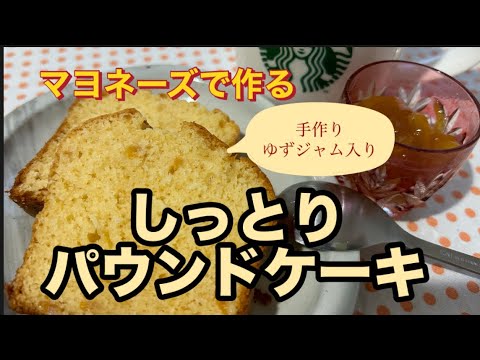 【ゆずパウンドケーキ】簡単しっとりパウンドケーキ　マヨネーズを使った甘さ控えめ　材料4つで混ぜるだけ　　#パウンドケーキ   #ケーキ   #マヨネーズ   #簡単レシピ   #混ぜるだけ