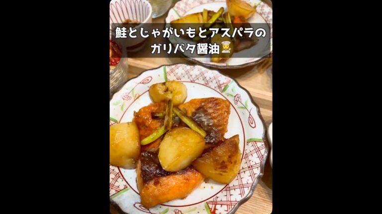 鮭とじゃがいもとアスパラのガリバタ醤油🤤✨#よるごはん #おうちごはん #料理 #料理動画