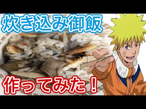 キノコと干しエビの炊き込みご飯料理を実況しながらレシピ付きで作ってみた〜A rice dish cooled with seafood and vegetable Cooking【ぽんつく】#61
