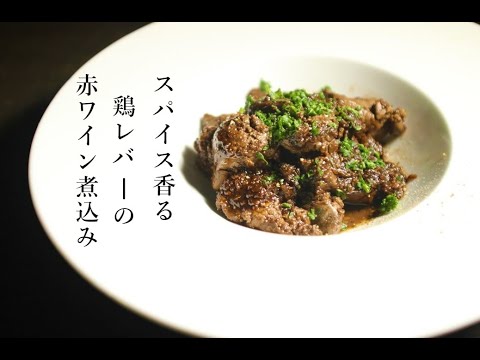 【クリスマス】スパイスをきかせた鶏レバーの赤ワイン煮込み【桜姫鶏】