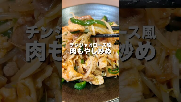 【もやし炒め】30秒で毎日イメトレ#shorts #料理 #cooking