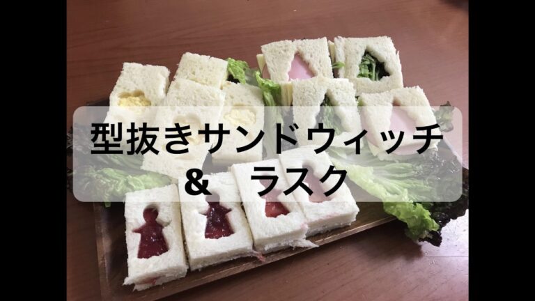 こどもが作る 型抜きサンドウィッチ & ラスク