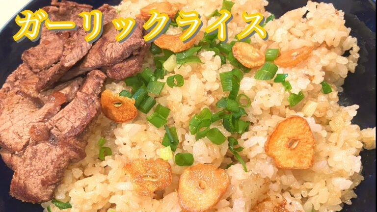 【ガーリックライス】ガーリックバターと肉