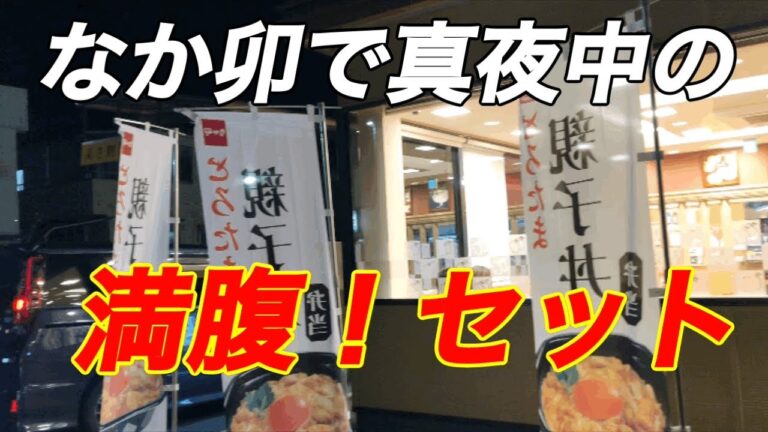 【親子丼】深夜のなか卯で満腹！セットを食べてみた