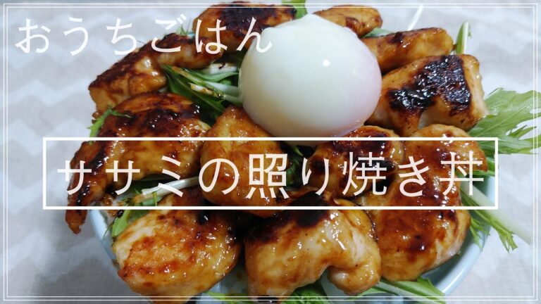 【おうちごはん】さっぱりしてて美味しいササミの照り焼き丼