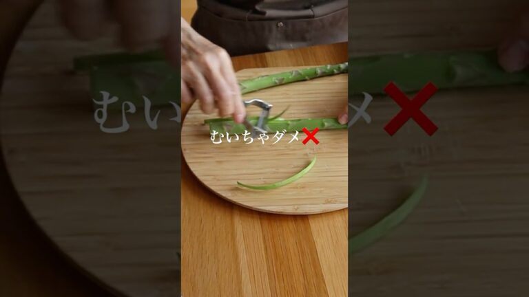 アスパラの皮向いちゃダメ