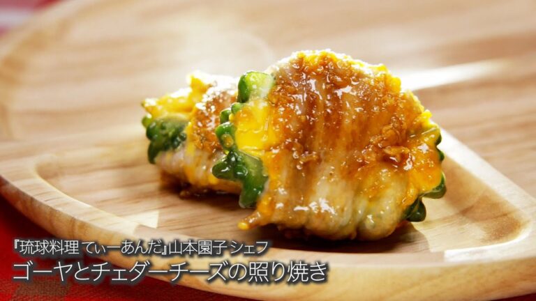 ゴーヤとチェダーチーズの照り焼き【琉球料理 てぃーあんだ/山本　園子シェフ】