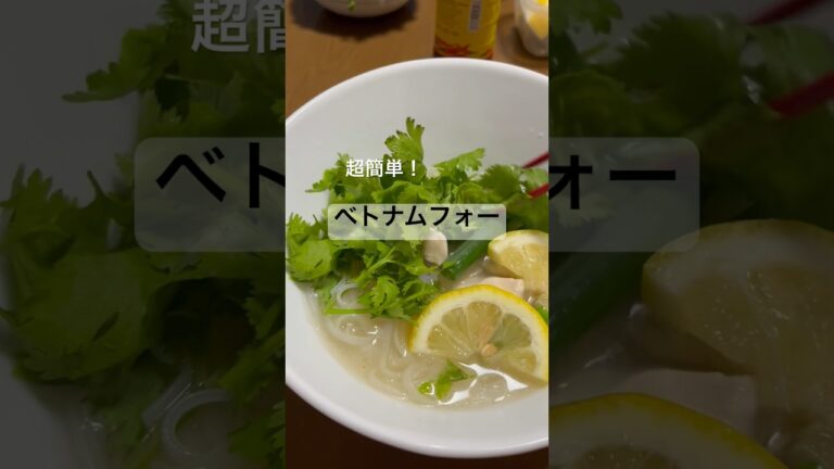 超簡単！優しいお味のケンミンのフォー#shorts #簡単レシピ #料理