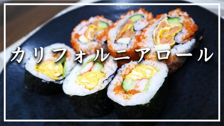 【裏巻き寿司】カリフォルニアロールの作り方と彩り鮮やかなサラダ巻き！！『簡単レシピ』