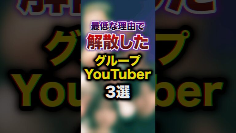 【解散】最低な理由で解散したグループYouTuber3選　#youtuber #豆知識 #雑学