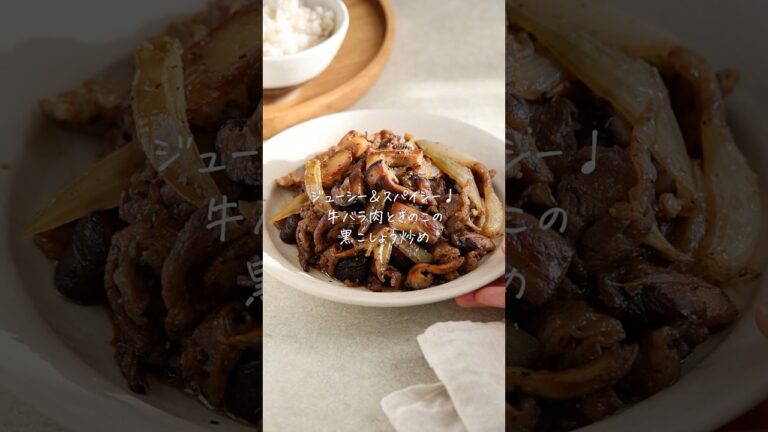 たっぷりの黒こしょうが決め手！【ジューシー＆スパイシー♩牛バラ肉ときのこの黒こしょう炒め】