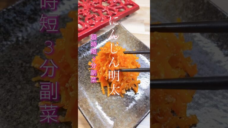 【にんじん明太】#shorts #cooking #料理 #簡単レシピ #時短 #夕食 #おつまみ #コスパ最強 #にんじん #明太子 #酒の肴 #副菜