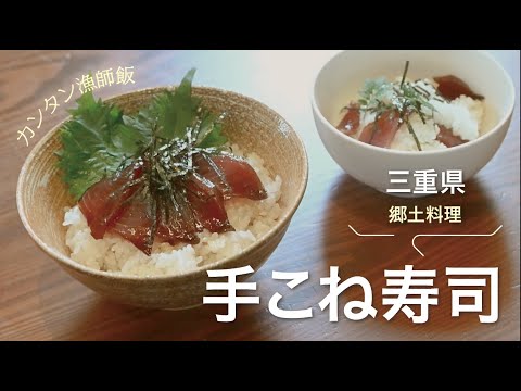 三重県郷土料理「手こね寿司」Tekonezushi/アスカジ