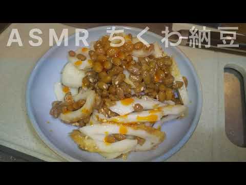 【ASMR】ちくわ納豆#3754
