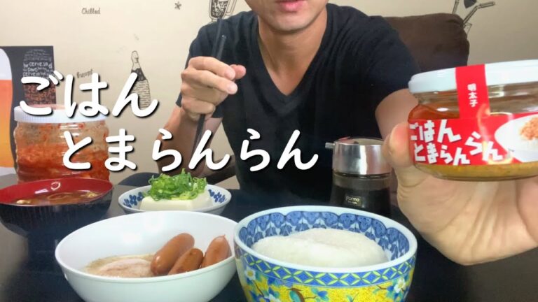 飯が止まらないごはんのお供🍚"ごはんとまらんらん"『俺の朝ごはん22日目』