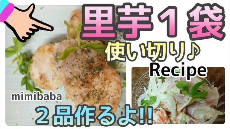 里芋１袋使いきり!! ２品作るよ♪イタリアン風味揚げ&サラダ
