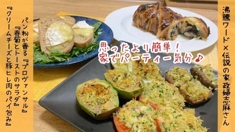 【野菜がたくさん食べれる♪】簡単豪華な志麻さんのおもてなし　プロヴァンサル　春菊とトーストのサラダ　クリームチーズと豚ヒレ肉のパイ包み