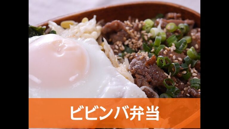 簡単なのにボリューム＆栄養◎！ビビンバ弁当の作り方