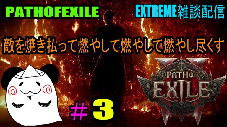 【PATHOFEXILE2】　業火の炎で焼き尽くす　EXTREME雑談配信