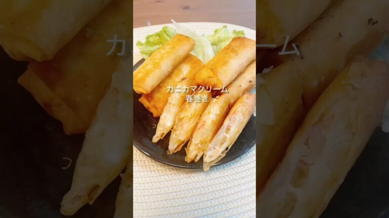 【春巻き】カニカマクリーム春巻き＃カニカマ＃春巻きレシピ＃カニカマ春巻き＃shorts