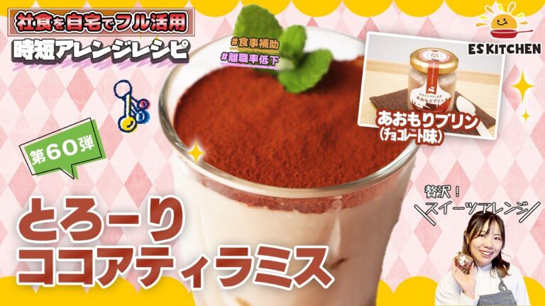 【社食を自宅でフル活用】時短アレンジレシピ「とろーりココアティラミス」
