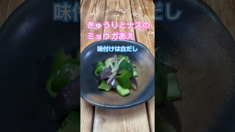 簡単　きゅうりとナスのミョウガあえ