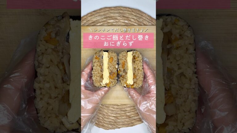 きのこご飯とだし巻きおにぎらず▷詳しいレシピはこちらをクリックしてね♡