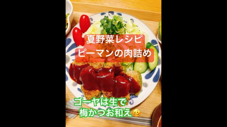 酪農家の奥さんが作る晩ご飯😋夏野菜レシピ 簡単レシピ #おうちごはん ピーマンの肉詰め 今日の晩ご飯 #今日の献立 #ゼファー #ゼファー400 #wrx #ゼファーχ #wrxsti #エイプ