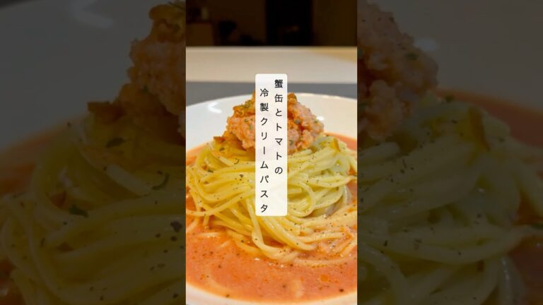 【簡単10分でお店の味‼️】激安298円の蟹缶で作る🦀冷製トマトクリームパスタ🍝