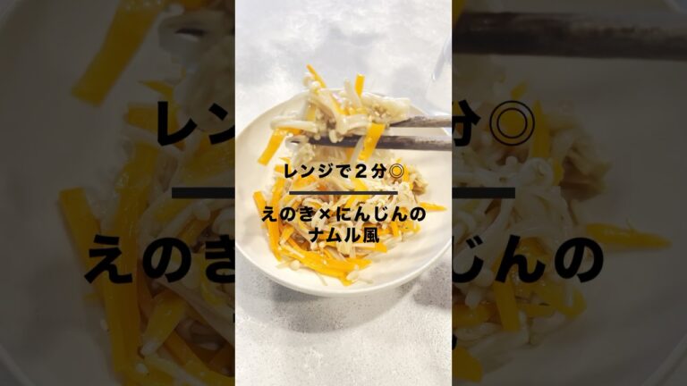 レンジで2分！えのきとにんじんのナムル風#簡単レシピ #時短レシピ #cooking #recipe