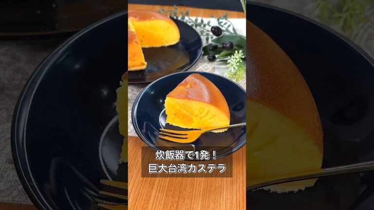 【炊飯器で1発！巨大台湾カステラ】