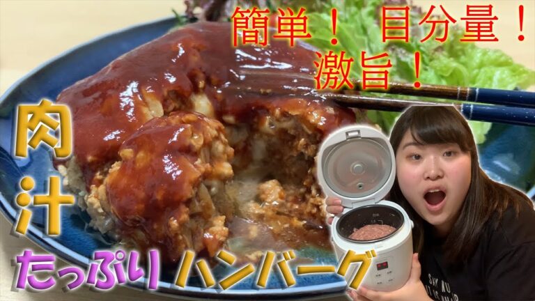 【目分量料理】炊飯器で超簡単！チーズインハンバーグ
