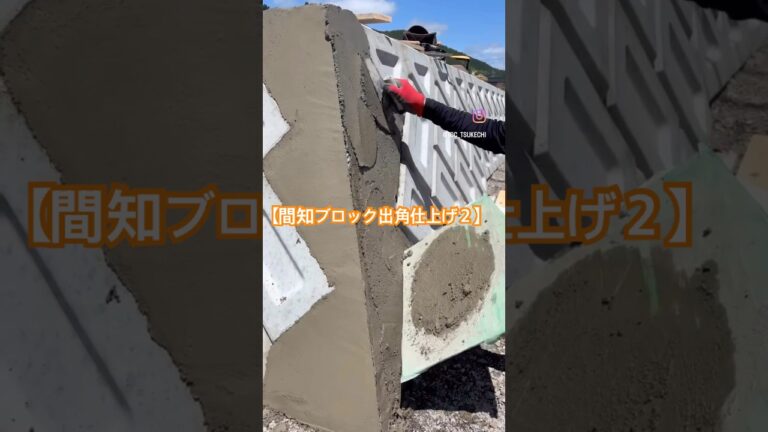 【間知ブロックの出角仕上げ２】