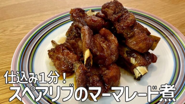 仕込み１分！！スペアリブのマーマレード煮♪本当にオススメです！！