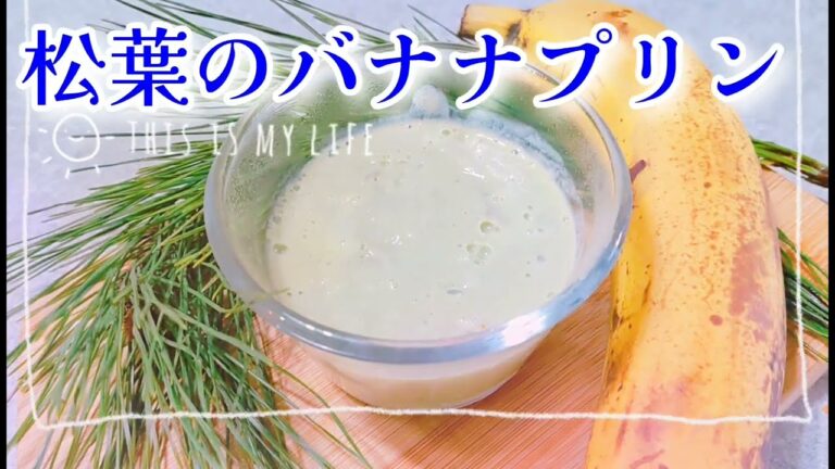 松葉の豆乳バナナプリン＊材料3つ