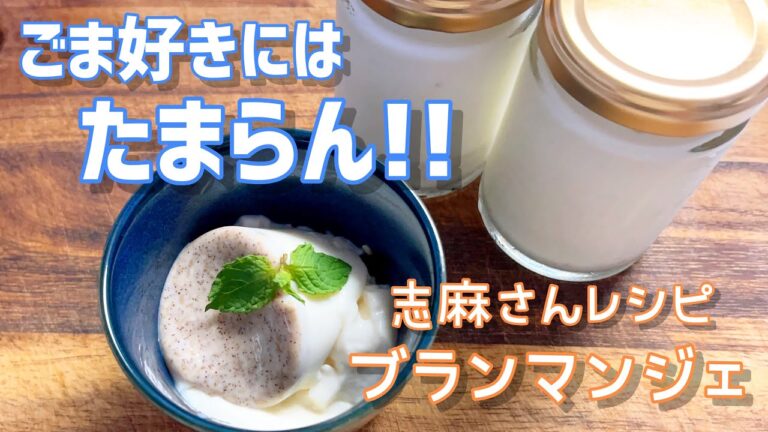 伝説の家政婦志麻さんレシピ⑦『すりごまブランマンジェ』抗酸化作用も期待⭐️簡単にクオリティ高いデザートが作れたぁ！