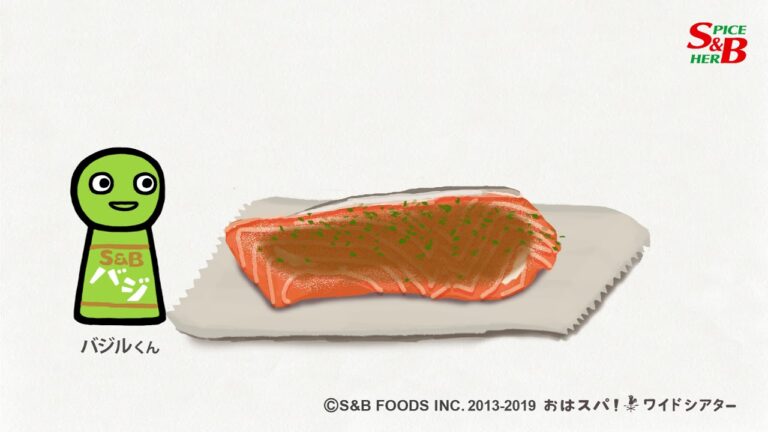簡単おすすめ魚料理｜ハーブの王様バジルと鮭で作る、サーモンの味噌バジルオーブン焼き 篇｜スパイスの使い方がわかるレシピ番組【S&Bおはスパ！】172 話- YouTube動画
