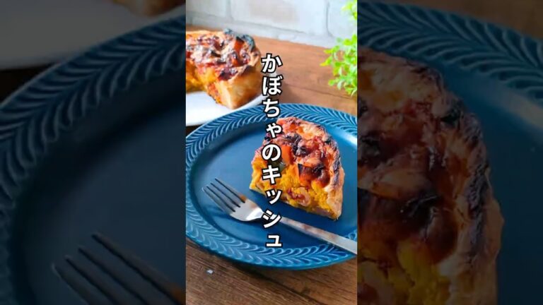 【かぼちゃの簡単キッシュレシピ】冷凍パイシート＆トースターで初心者でも失敗なし【ハロウィンにも】#かぼちゃレシピ #shorts