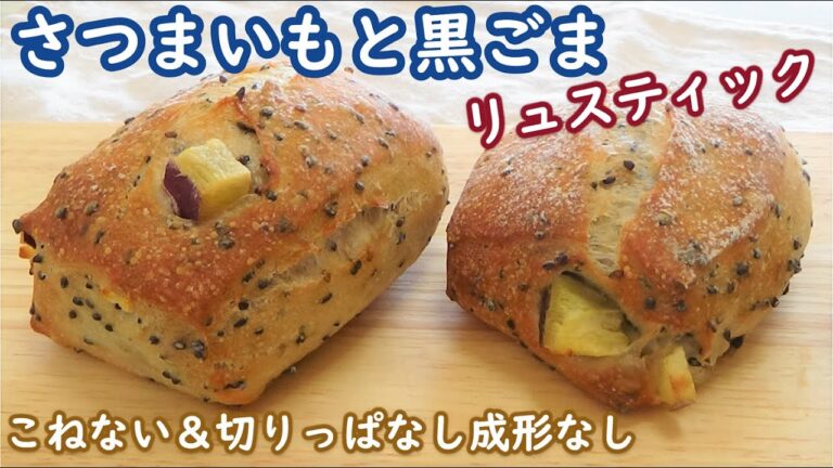 パン屋さんに売ってたら必ず買っちゃうやつ！を作ってみました♬【さつまいもと黒ごまのリュスティック】加水８０％で仕込むみずみずしくてもっちもちな生地の作り方☆こねない＆切りっぱなしで成形なし！