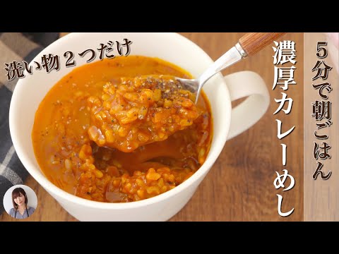 1分1秒でも長く寝てたい朝に5分で簡単旨い濃厚カレーめしが最高すぎる