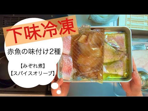 【下味冷凍】【赤魚の味付け2種】明日の自分をサポートしよう！
