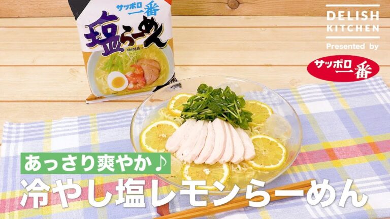 サッポロ一番 冷やし塩レモンらーめん