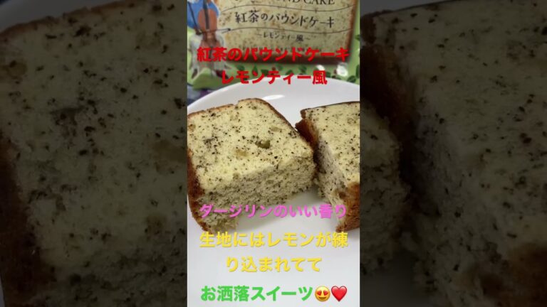 12/27【breakfast】★【FamilyMart×Afternoon Tea】紅茶のパウンドケーキ　レモンティー風   #shorts