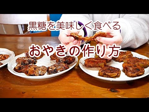 【黒糖おやき】おばあちゃんが作る簡単おやき/黒糖のおいしさを引き出した素朴なおやき/混ぜてフライパンで焼くだけの簡単おやつ！！
