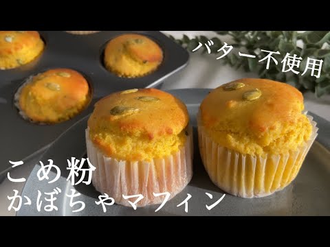 【混ぜて焼くだけ！】しっとりふわふわ！米粉のかぼちゃマフィンの作り方🎃 rice flour pumpkin muffins