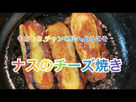 【料理121】なすのチーズ焼き！[Cooking] Grilled eggplant with cheese