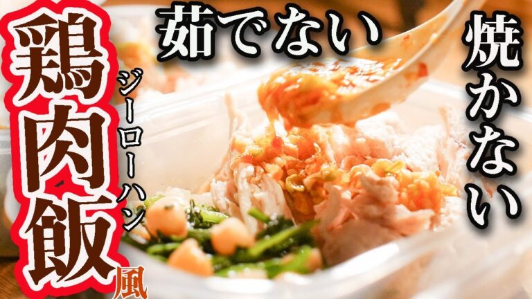 【１週間作り置き筋肉飯】レンジで超簡単！ウマすぎる至極のジーローハン風筋肉弁当５食分【ミールプレップ】【筋トレ・ダイエット】