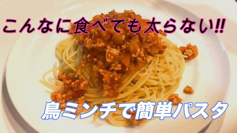 これで痩せる！簡単鳥ミンチのパスタ