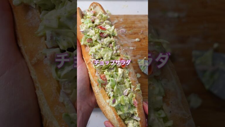 超簡単絶品！チョップサラダサンドイッチの作り方