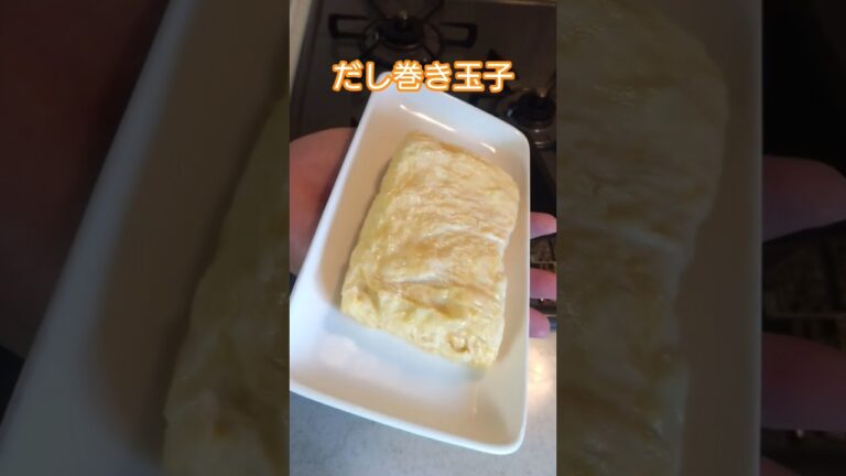 46歳の爽やかオジサンか焼くだし巻き玉子 #だし巻き玉子 #厚焼き玉子 #卵焼き #沖縄県 #沖縄 #オジサン